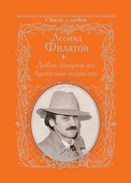 Леонид Филатов Любви покорны все буквально возраста обложка книги