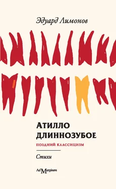 Эдуард Лимонов Атилло длиннозубое обложка книги