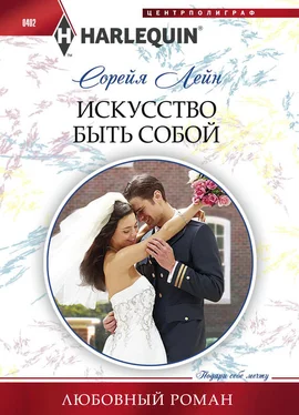 Сорейя Лейн Искуство быть собой обложка книги