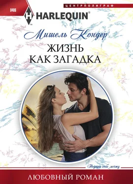 Мишель Кондер Жизнь как загадка обложка книги