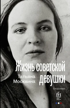 Татьяна Москвина Жизнь советской девушки обложка книги