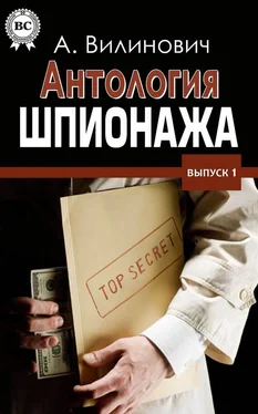 Анатолий Вилинович Антология шпионажа