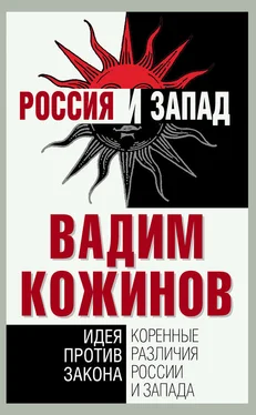 Вадим Кожинов Коренные различия России и Запада. Идея против закона обложка книги