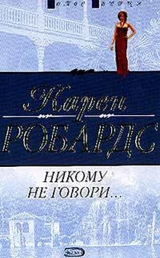 Карен Робардс Никому не говори… обложка книги