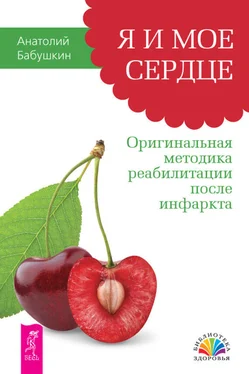 Анатолий Бабушкин Я и мое сердце. Оригинальная методика реабилитации после инфаркта обложка книги