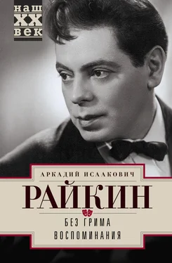 Аркадий Райкин Без грима. Воспоминания обложка книги