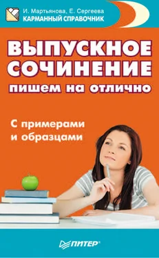 Елена Сергеева Выпускное сочинение. Пишем на отлично. С примерами и образцами обложка книги