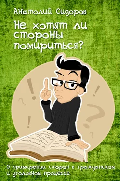 Анатолий Сидоров Не хотят ли стороны помирится? обложка книги