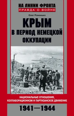 Олег Романько Крым в период немецкой оккупации. Национальные отношения, коллаборационизм и партизанское движение. 1941-1944