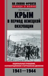 Олег Романько - Крым в период немецкой оккупации. Национальные отношения, коллаборационизм и партизанское движение. 1941-1944