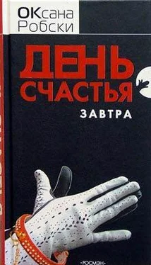 Оксана Робски День счастья — завтра обложка книги