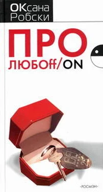 Оксана Робски Про ЛЮБОff/on обложка книги