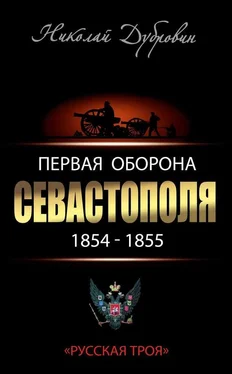 Николай Дубровин Первая оборона Севастополя 1854–1855 гг. «Русская Троя» обложка книги