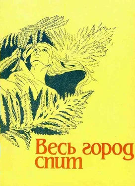 Рэй Брэдбери Весь город спит обложка книги