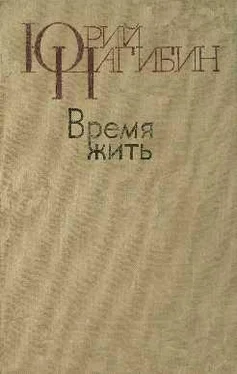 Юрий Нагибин Вместо предисловия [к сборнику «Время жить»] обложка книги