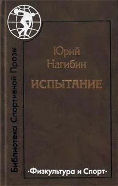 Юрий Нагибин Непобедимый Арсенов обложка книги