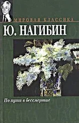 Юрий Нагибин - Неостывший пепел