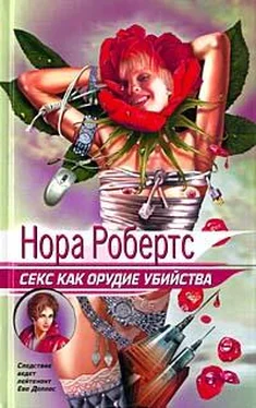 Нора Робертс Секс как орудие убийства обложка книги