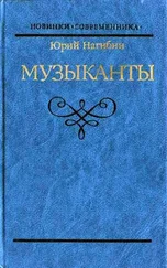 Юрий Нагибин - Князь Юрка Голицын