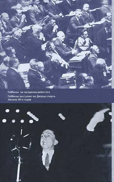 Геббельс Портрет на фоне дневника - фото 9