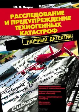 Юрий Петров Расследование и предупреждение техногенных катастроф. Научный детектив обложка книги