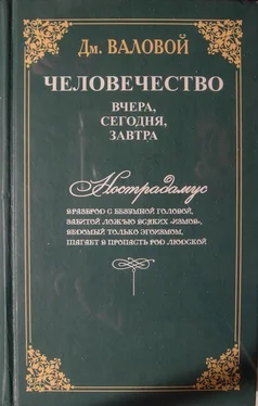 Дмитрий Валовой Человечество: вчера, сегодня, завтра обложка книги