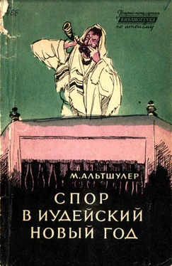 Моисей Альтшулер Спор в иудейский новый год обложка книги