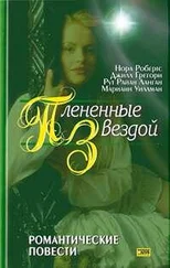 Нора Робертс - Отныне и навсегда