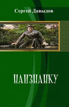 Сергей Давыдов Наизнанку (СИ) обложка книги