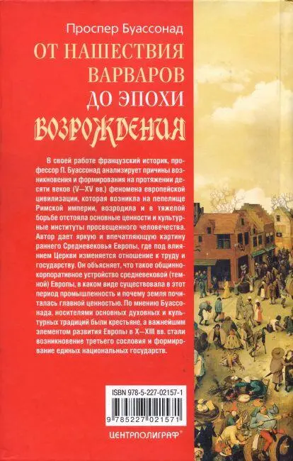 Примечания 1 Раннее Средневековье с IV по X в иногда называют Темными - фото 11