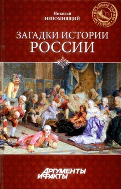 Николай Непомнящий Загадки истории России обложка книги