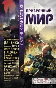 Олег Дивов Призрачный мир: сборник фантастики