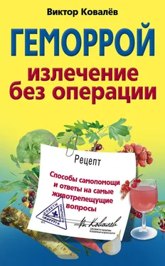 Виктор Ковалев Геморрой. Излечение без операции обложка книги