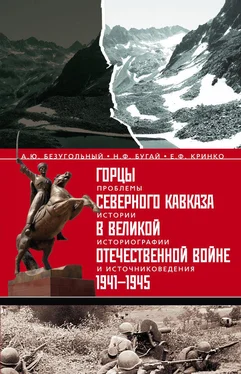 Евгений Кринко Горцы Северного Кавказа в Великой Отечественной войне 1941-1945. Проблемы истории, историографии и источниковедения обложка книги