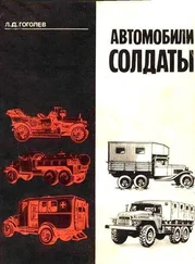 Л. Гоголев - Автомобили-солдаты
