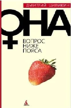 Дмитрий Циликин Вопрос ниже пояса. Она обложка книги