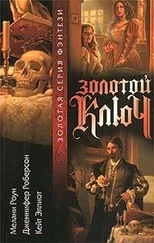 Дженнифер Робертсон - Золотой ключ. Том 1