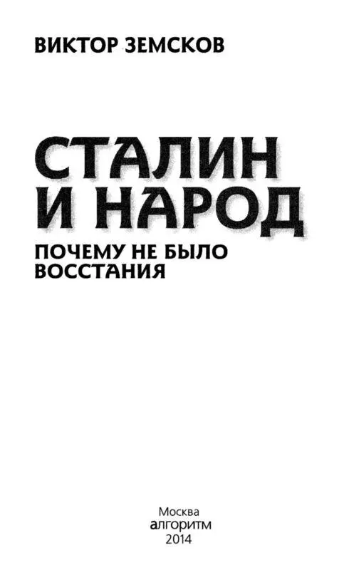 Глава 1 Великий перелом Правда ли что в ссылку отправились 15 миллионов - фото 1