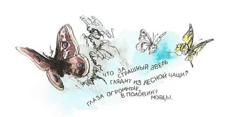 6 Что за страшный зверь глядит из лесной чащи Глаза огромные в половину - фото 13
