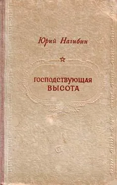 Юрий Нагибин Господствующая высота обложка книги