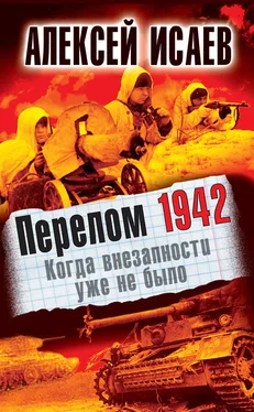 Алексей Исаев Перелом 1942. Когда внезапности уже не было обложка книги