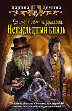 Карина Демина Хельмова дюжина красавиц. Ненаследный князь обложка книги