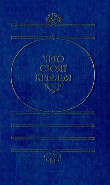 Гарри Гаррисон Чего стоят крылья обложка книги