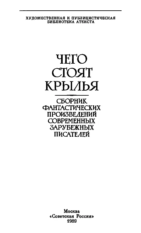 От составителя Настоящий сборник первая в отечественном книгоиздании попытка - фото 1