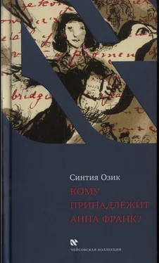 Синтия Озик Кому принадлежит Анна Франк обложка книги