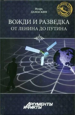 Игорь Дамаскин Вожди и разведка. От Ленина до Путина обложка книги