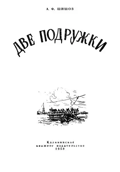 Две подружки У дяди Куприяна на переправе Варе надоело быть с бабушкой - фото 1