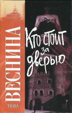 Тиана Веснина Кто стоит за дверью обложка книги