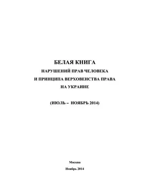 Министерство иностранных дел РФ «Белая книга» нарушений прав человека и принципа верховенства права на Украине - 3