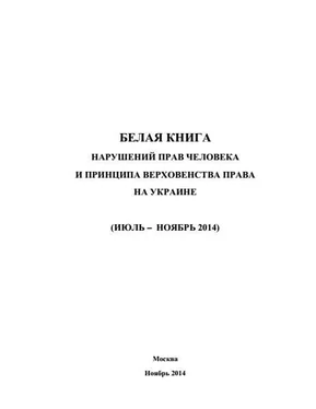 Министерство иностранных дел РФ «Белая книга» нарушений прав человека и принципа верховенства права на Украине - 3 обложка книги